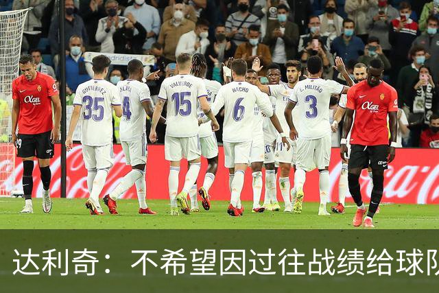 达利奇：不希望因过往战绩给球队施加压力 莫德里奇依然是核心