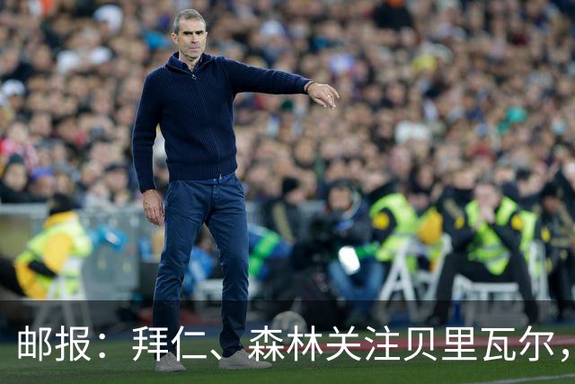 邮报：拜仁、森林关注贝里瓦尔，球员已决定今夏离开热刺