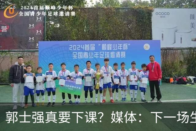 郭士强真要下课？媒体：下一场生死战关键，杜锋有望出任主帅，对战日本从未失手