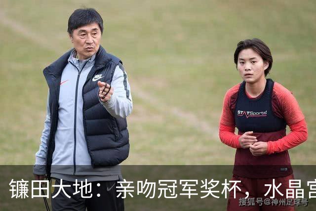 镰田大地：亲吻冠军奖杯，水晶宫夺冠背后的故事与数据分析