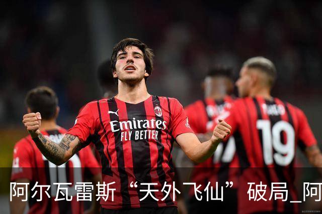 阿尔瓦雷斯“天外飞仙”破局 阿根廷如愿跻身四强