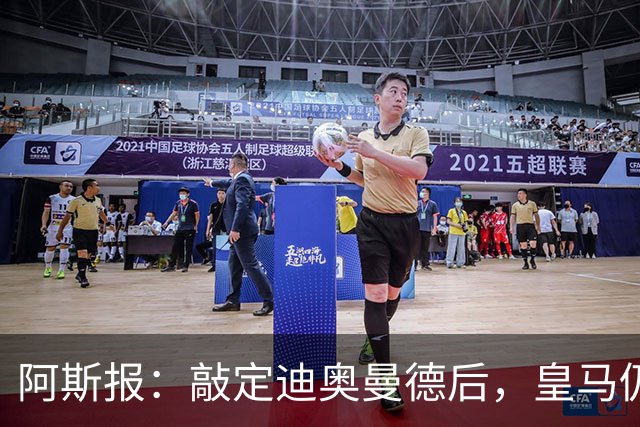 阿斯报：敲定迪奥曼德后，皇马仍会在转会市场上“大进大出”