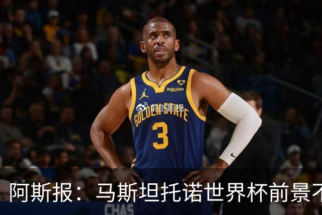 阿斯报：马斯坦托诺世界杯前景不明，技术考量成关键因素
