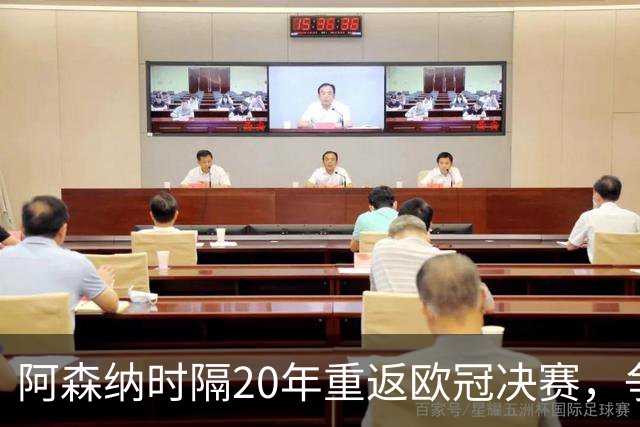 阿森纳时隔20年重返欧冠决赛，争议点球助枪手挺进布达佩斯