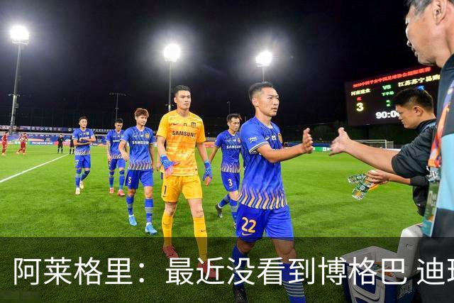 阿莱格里：最近没看到博格巴 迪玛利亚周三不会首发