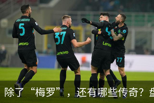 除了“梅罗”，还有哪些传奇？盘点美加墨世界杯足坛老将