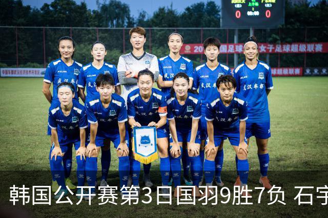 韩国公开赛第3日国羽9胜7负 石宇奇李诗沣等晋级
