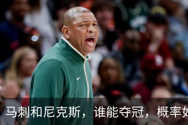 马刺和尼克斯，谁能夺冠，概率如下！