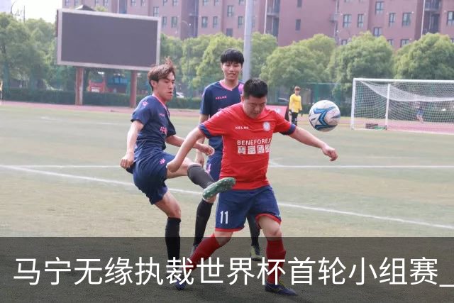 马宁无缘执裁世界杯首轮小组赛 中国裁判三人组仅傅明亮相