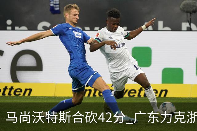 马尚沃特斯合砍42分 广东力克浙江开季两连胜
