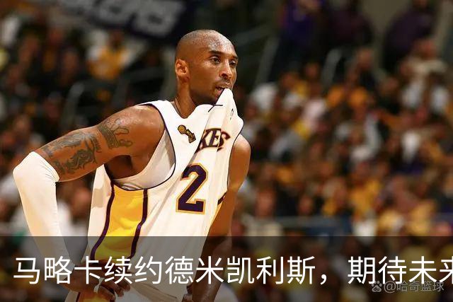 马略卡续约德米凯利斯，期待未来的逆袭之路！