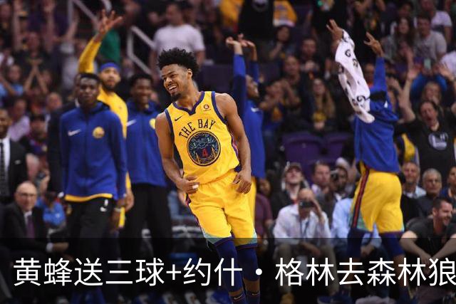 黄蜂送三球+约什·格林去森林狼 换里德+1首轮+3互换+3次轮