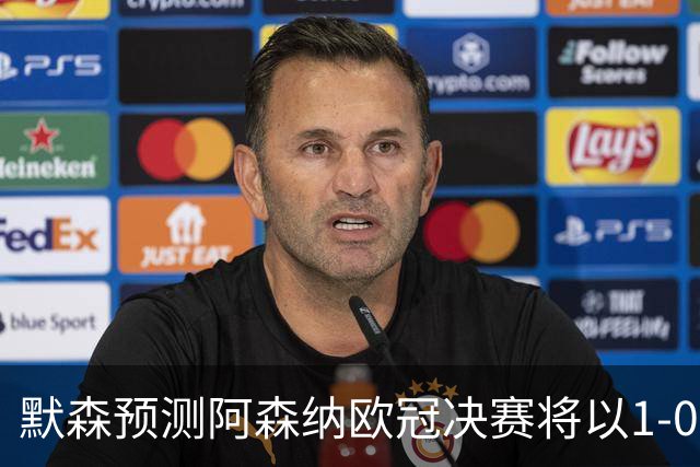 默森预测阿森纳欧冠决赛将以1-0击败巴黎