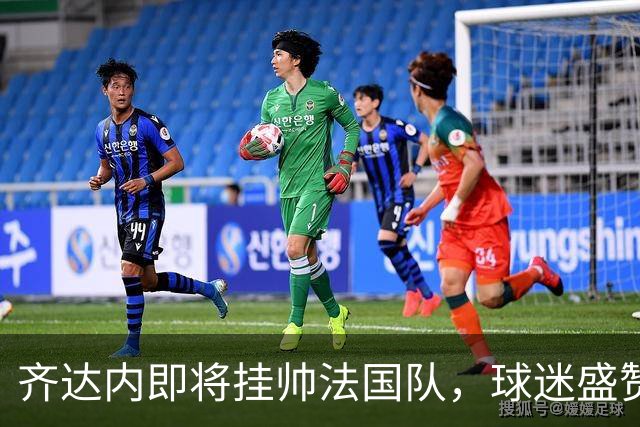 齐达内即将挂帅法国队，球迷盛赞其堪比迈克尔-杰克逊