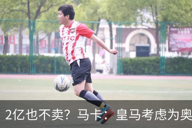 2亿也不卖？马卡：皇马考虑为奥利塞送上超级报价，上限2.2亿欧！
