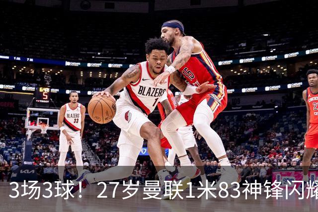 3场3球！27岁曼联1米83神锋闪耀世界杯：当维尼修斯绝配冲冠