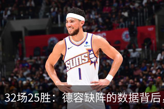 32场25胜：德容缺阵的数据背后，巴萨缺了什么