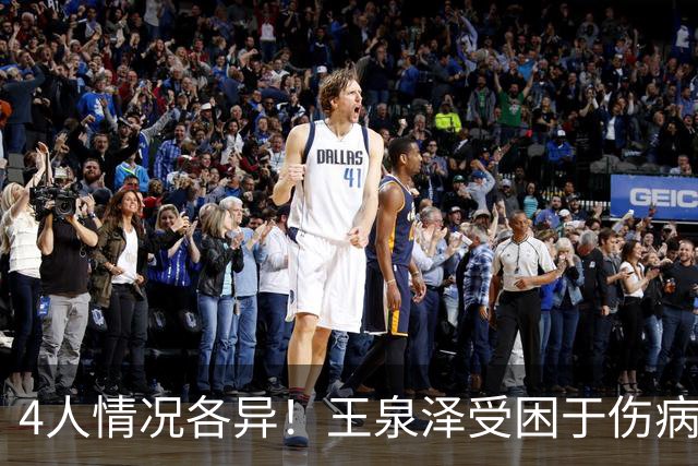 4人情况各异！王泉泽受困于伤病 郭昊文再战夏联 小曾金金征战CBA