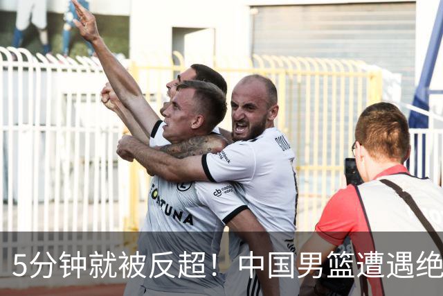 5分钟就被反超！中国男篮遭遇绝杀，热身赛1胜1负