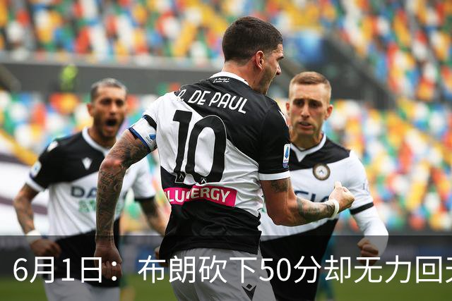 6月1日：布朗砍下50分却无力回天，广厦0-2落后让数据成空