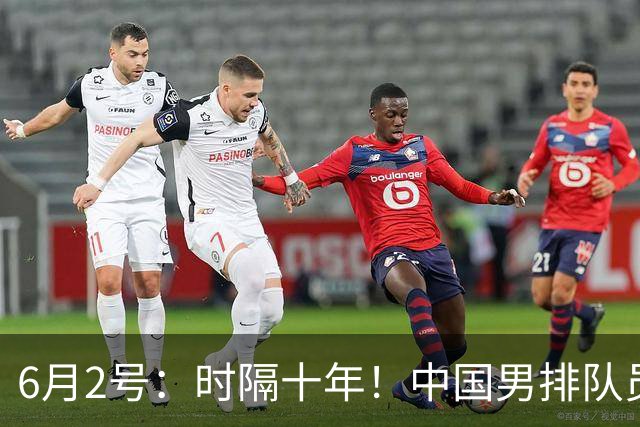 6月2号：时隔十年！中国男排队员再闯意超联赛，彭世坤圆梦留洋