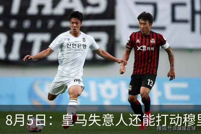 8月5日：皇马失意人还能打动穆里尼奥么？三输交易！英格兰国脚迷失西甲