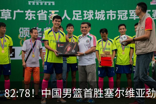 82:78！中国男篮首胜塞尔维亚劲旅，留洋小将31+18+6，郭士强捡宝