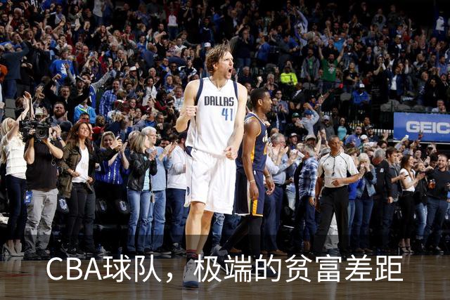 CBA球队，极端的贫富差距