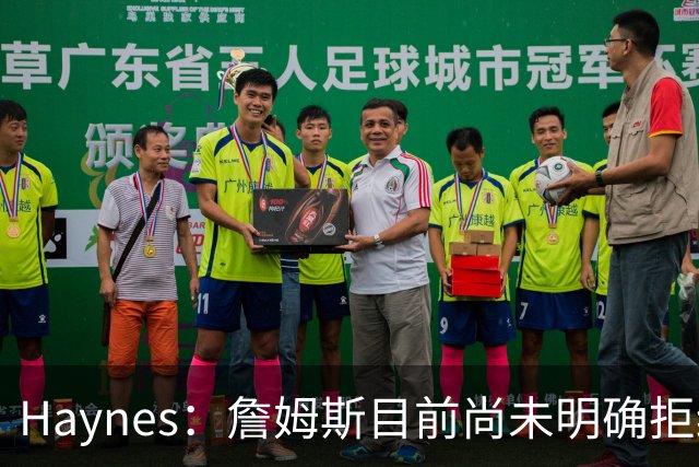 Haynes：詹姆斯目前尚未明确拒绝任何致电的球队 没给出明确答复