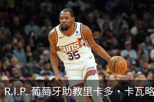 R.I.P. 葡萄牙助教里卡多·卡瓦略父亲离世 卡瓦略回国处理丧事