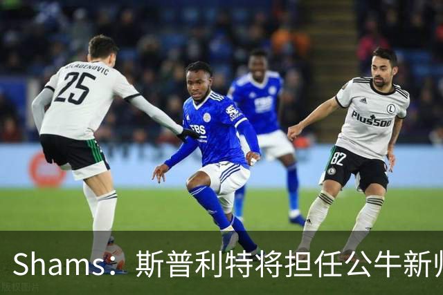 Shams：斯普利特将担任公牛新帅 上赛季率开拓者获西部第七