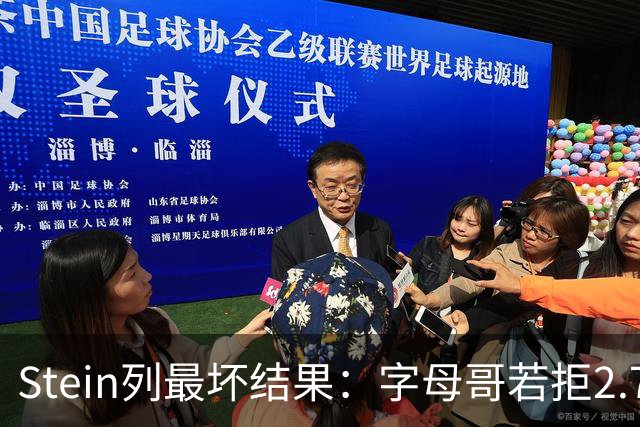 Stein列最坏结果：字母哥若拒2.75亿续约 雄鹿明夏恐人财两空！