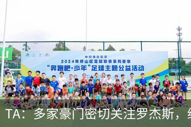TA：多家豪门密切关注罗杰斯，维拉可能参考格拉利什1亿英镑价格
