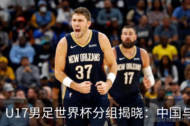 U17男足世界杯分组揭晓：中国与西班牙同组