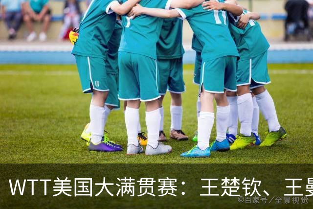 WTT美国大满贯赛：王楚钦、王曼昱晋级32强 中美组合亮相