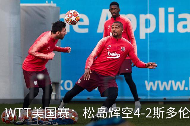 WTT美国赛：松岛辉空4-2斯多伦科首夺大满贯赛冠军