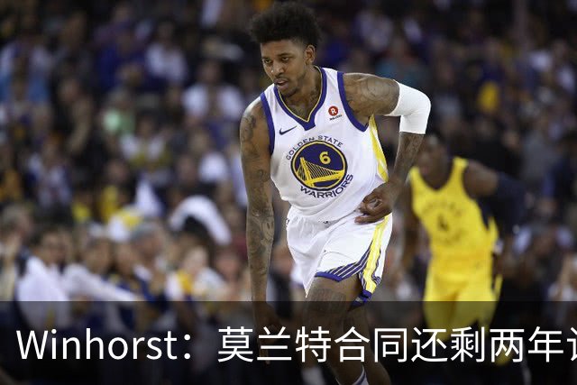 Winhorst：莫兰特合同还剩两年让交易他很困难 接手球队风险很大