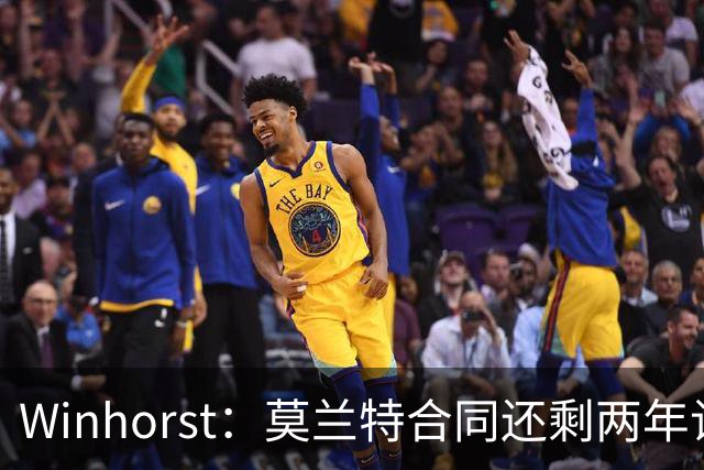 Winhorst：莫兰特合同还剩两年让交易他很困难 接手球队风险很大